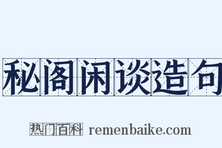 秘阁闲谈造句是什么意思的图片